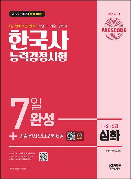 2022~2023 PASSCODE 한국사능력검정시험 7일 완성 심화(1ㆍ2ㆍ3급)