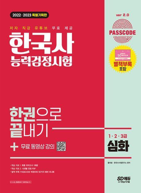 2022~2023 PASSCODE 한국사능력검정시험 한권으로 끝내기 심화(1ㆍ2ㆍ3급)+무료 동영상