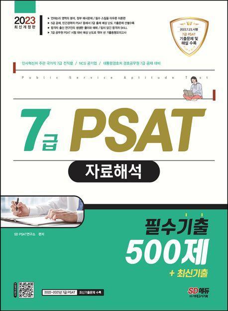 2023 7급 PSAT 자료해석 필수기출 500제+최신기출