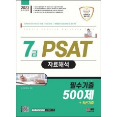 2023 7급 PSAT 자료해석 필수기출 500제+최신기출