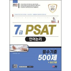 2023 7급 PSAT 언어논리 필수기출 500제+최신기출