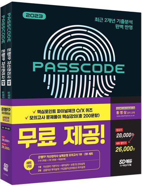 2023 PASSCODE 은행FP 자산관리사 실제유형 모의고사 1,2부 세트