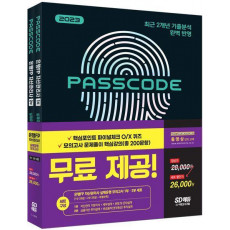 2023 PASSCODE 은행FP 자산관리사 실제유형 모의고사 1,2부 세트