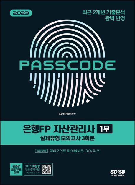 2023 은행FP 자산관리사 1부 실제유형 모의고사 [3회분 + 특별부록] PASSCODE