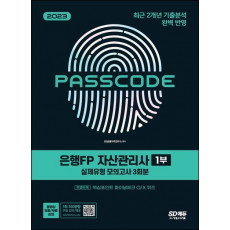 2023 은행FP 자산관리사 1부 실제유형 모의고사 [3회분 + 특별부록] PASSCODE