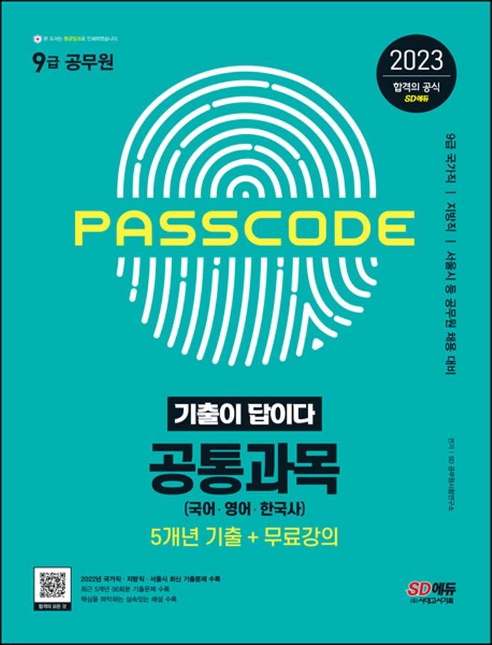 2023 기출이 답이다 9급 공무원 공통과목(국어·영어·한국사) 5개년 기출문제집