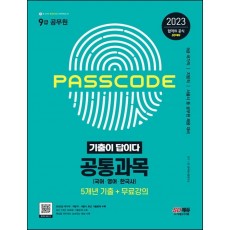 2023 기출이 답이다 9급 공무원 공통과목(국어·영어·한국사) 5개년 기출문제집