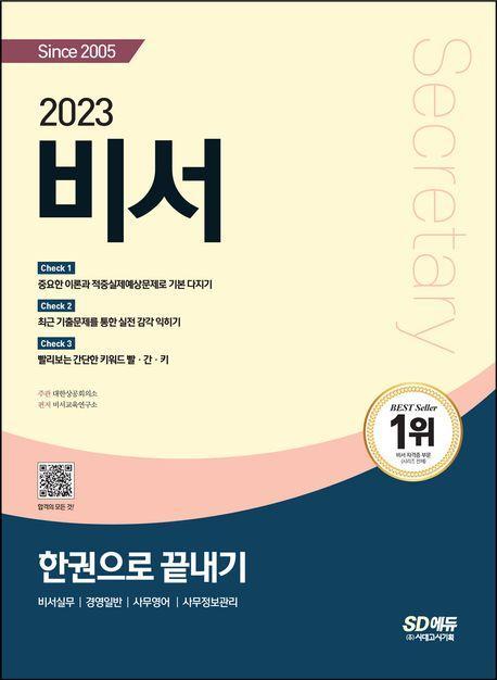 2023 비서 한권으로 끝내기