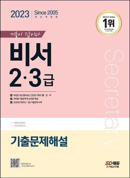 2023 기출이 답이다 비서 2·3급 기출문제해설