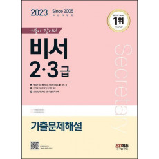 2023 기출이 답이다 비서 2·3급 기출문제해설