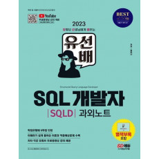 2023 유선배 SQL개발자(SQLD) 과외노트