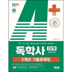 2023 A+ 독학사 1단계 교양과정 5개년 기출문제집