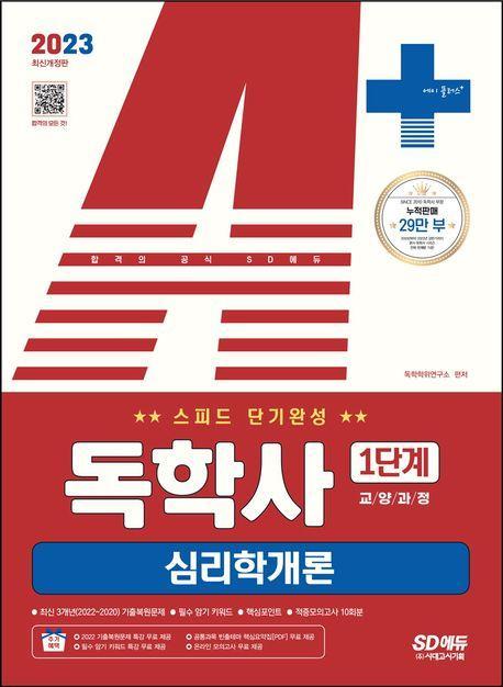 2023 A+ 독학사 1단계 교양과정 스피드 단기완성 심리학개론