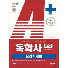 2023 A+ 독학사 1단계 교양과정 스피드 단기완성 심리학개론