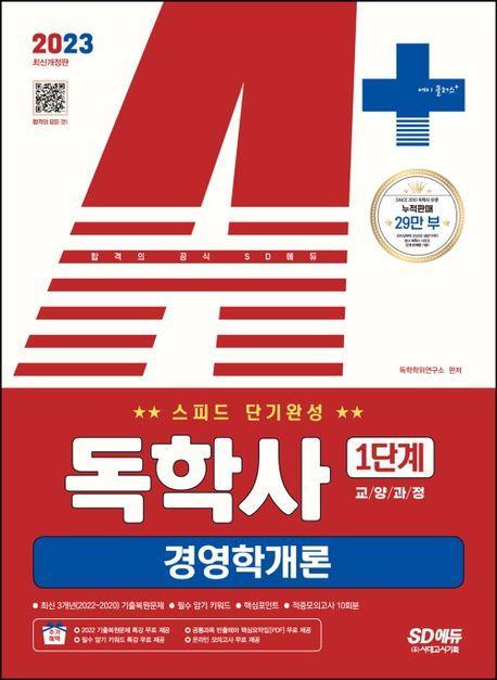 2023 A+ 독학사 1단계 교양과정 스피드 단기완성 경영학개론