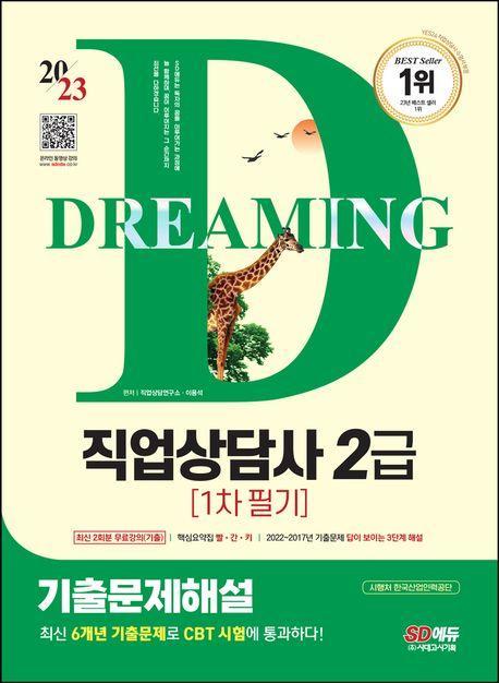 2023 SD에듀 직업상담사 2급 1차 필기 기출문제해설+무료강의(기출)