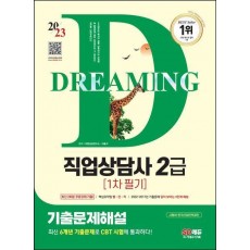 2023 SD에듀 직업상담사 2급 1차 필기 기출문제해설+무료강의(기출)