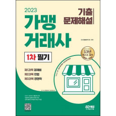 2023 가맹거래사 1차 필기 기출문제해설