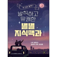 발칙하고 유쾌한 별별 지식백과
