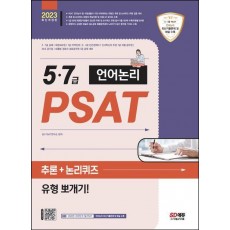 2023 5·7급 PSAT 언어논리 추론+논리퀴즈 유형 뽀개기!