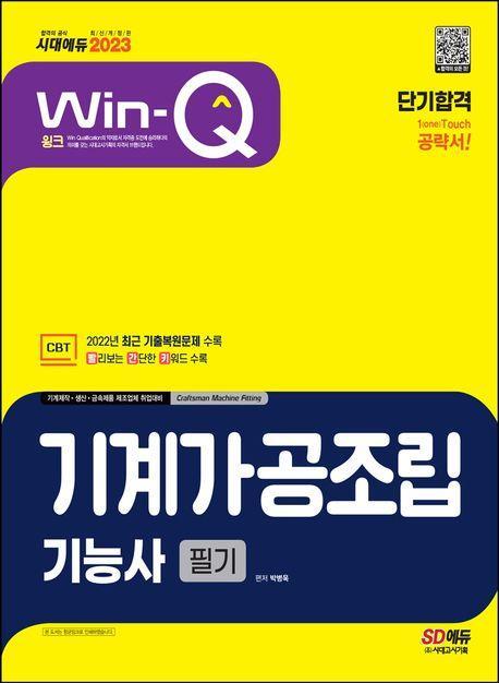 2023 Win-Q 기계가공조립기능사 필기 단기합격