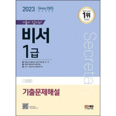 2023 기출이 답이다 비서 1급 기출문제해설