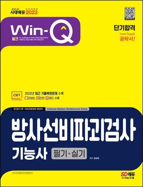 2023 Win-Q 방사선비파괴검사기능사 필기+실기 단기합격