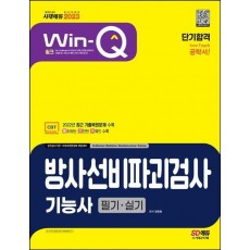 2023 Win-Q 방사선비파괴검사기능사 필기+실기 단기합격