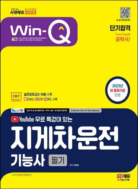 2023 시대에듀 Win-Q 지게차운전기능사 필기 단기합격