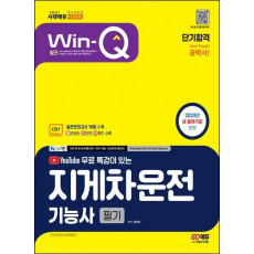 2023 시대에듀 Win-Q 지게차운전기능사 필기 단기합격