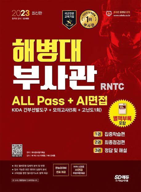 2023 해병대 부사관 RNTC ALL Pass+AI면접