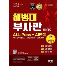 2023 해병대 부사관 RNTC ALL Pass+AI면접