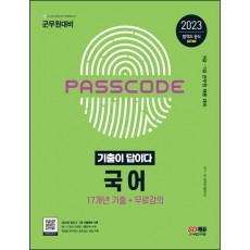 2023 군무원 기출이 답이다 국어 17개년 기출문제집