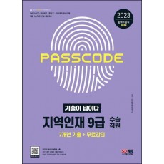 2023 기출이 답이다 지역인재 9급 수습직원 전과목 7개년 기출문제집