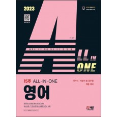 2023 ALL-IN-ONE 영어