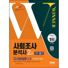 2023 사회조사분석사 2급 1차 필기 조사방법론 Ⅰ·Ⅱ+무료강의(기출)