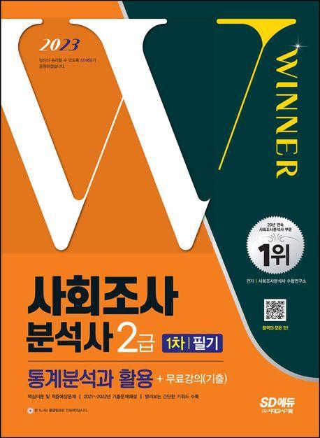 2023 사회조사분석사 2급 1차 필기 통계분석과 활용+무료강의(기출)