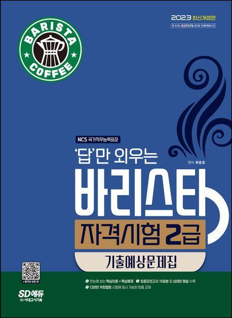 2023 답만 외우는 바리스타 자격시험 2급 기출예상문제집