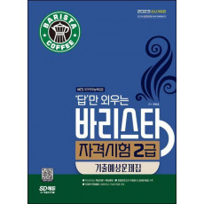 2023 답만 외우는 바리스타 자격시험 2급 기출예상문제집