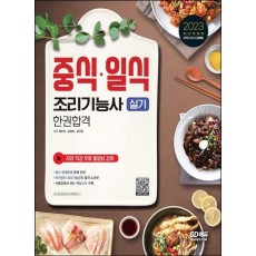 2023 중식ㆍ일식조리기능사 실기 한권합격