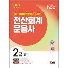 2023 hoa 최신 기출복원문제가 수록된 전산회계운용사 2급 필기 핵심이론+기출문제