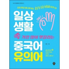 일상생활 속 가장 많이 헷갈리는 중국어 유의어