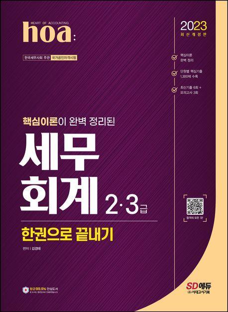 2023 hoa 핵심이론이 완벽 정리된 세무회계 2급, 3급 한권으로 끝내기