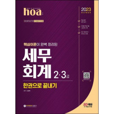 2023 hoa 핵심이론이 완벽 정리된 세무회계 2급, 3급 한권으로 끝내기