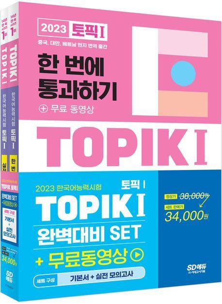 2023 한국어능력시험 TOPIK 1(토픽 1) 완벽대비 SET 기본서+실전 모의고사