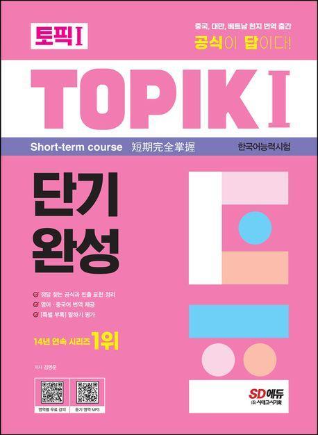 한국어능력시험 TOPIK 1(토픽 1) 단기완성