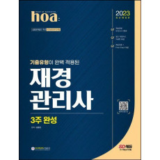 2023 hoa 기출유형이 완벽 적용된 재경관리사 3주 완성