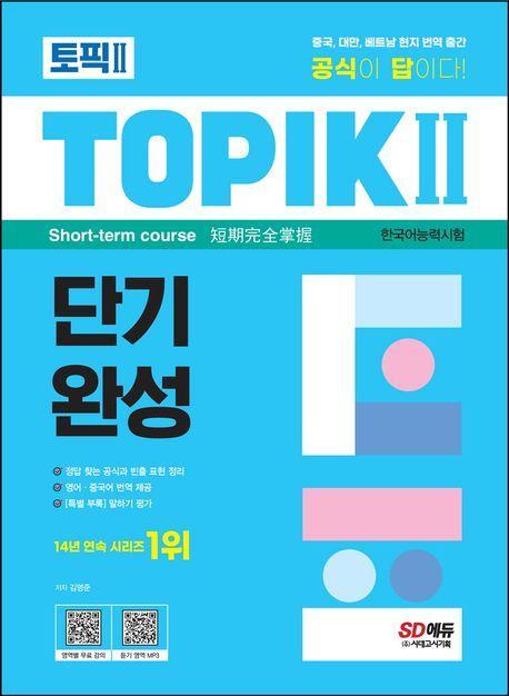 한국어능력시험 토픽 2 단기완성 + 무료 동영상