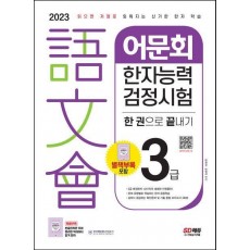 2023 어문회 한자능력검정시험 3급 한 권으로 끝내기