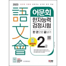 2023 어문회 한자능력검정시험 2급 한 권으로 끝내기